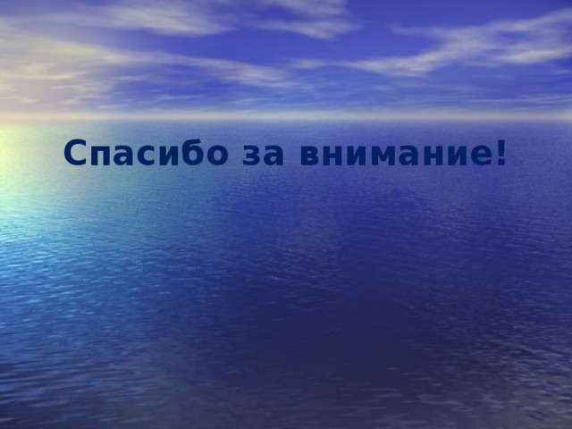 Спасибо за внимание! 