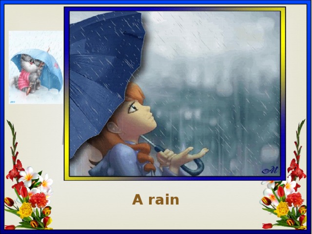 Вставка рисунка A rain 