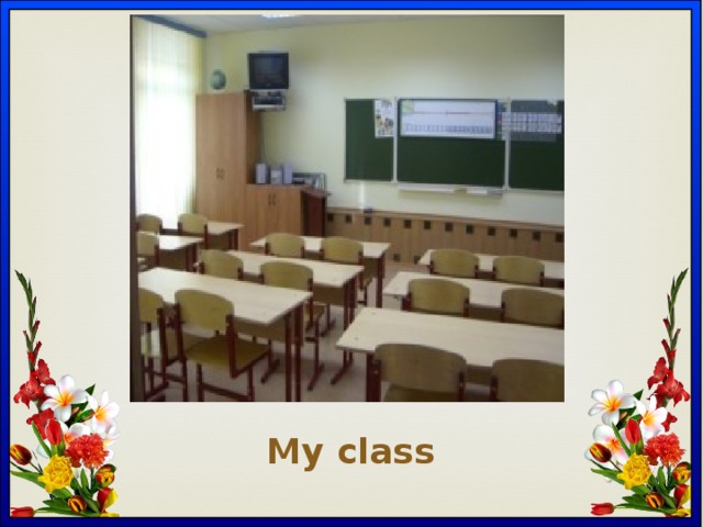 Вставка рисунка My class 