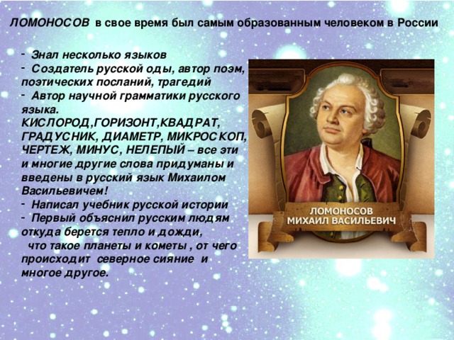 Докажите что ломоносов был выдающимся ученым мирового уровня презентация