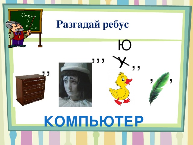  Разгадай ребус Ю У ,,, ,, ,, , , компьютер 