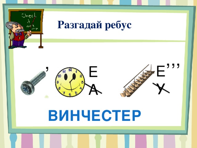  Разгадай ребус ,,, , , Е У Е А винчестер 