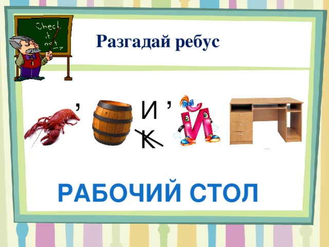  Разгадай ребус , , И К Рабочий стол 