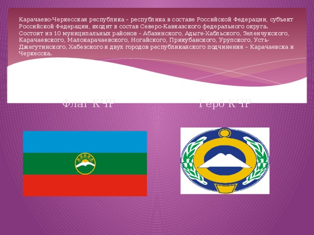 Герб Карачаево Черкесской Республики Фото