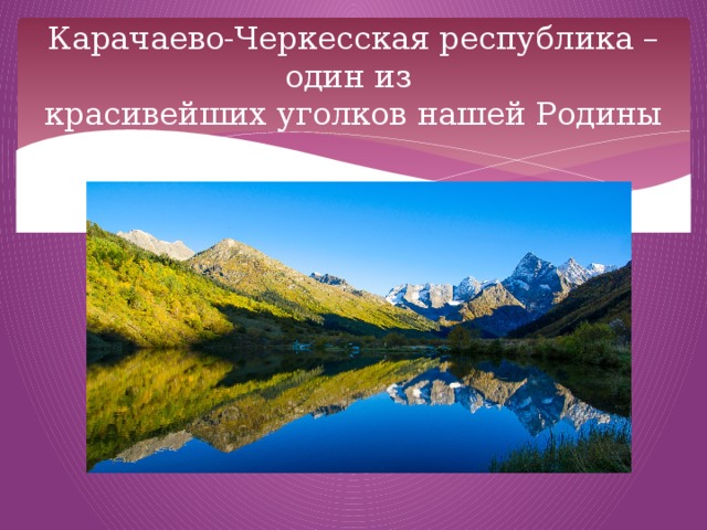 Карачаево черкесская республика презентация