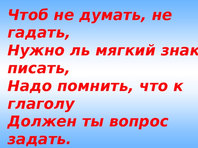 Сколько не гадай. Чтоб не думать не гадать нужно ль мягкий знак писать. Не думая не гадая. Не думала не гадала правописание. Не думал не гадал.