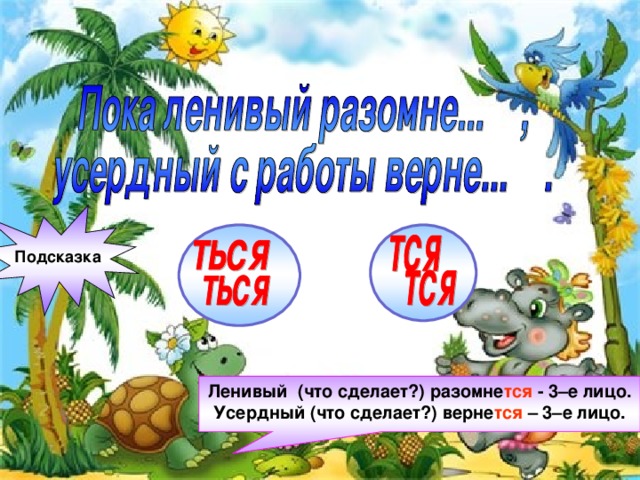 Подсказка Ленивый (что сделает?) разомне тся - 3–е лицо. Усердный (что сделает?) верне тся – 3–е лицо. 