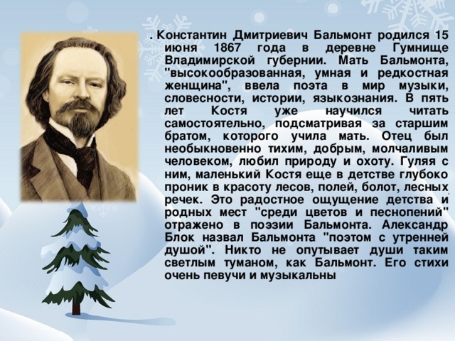 Презентация на тему бальмонт