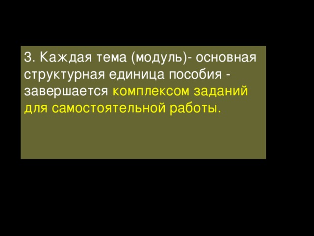 3. Каждая тема (модуль)- основная структурная единица пособия - завершается комплексом заданий для самостоятельной работы. 