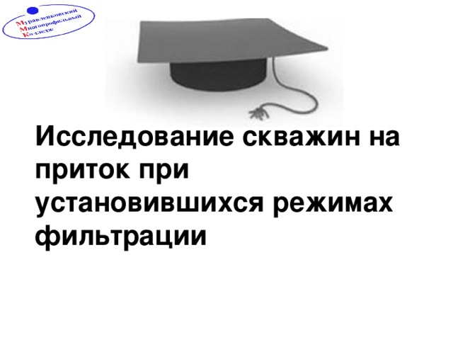 Исследование скважин на приток при установившихся режимах фильтрации 