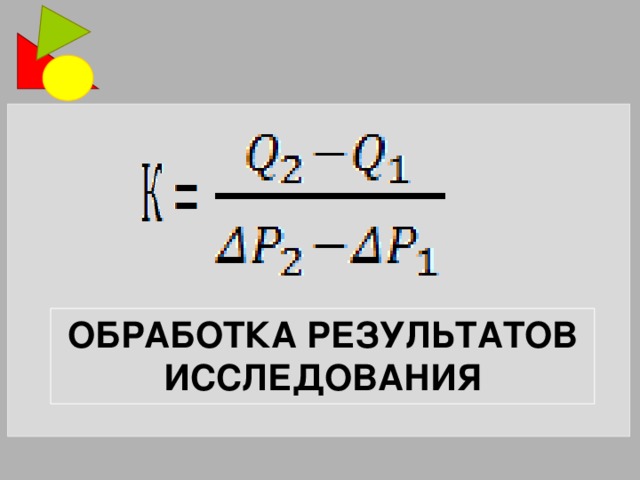 Обработка результатов исследования 