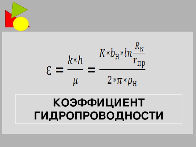 Коэффициент гидропроводности 