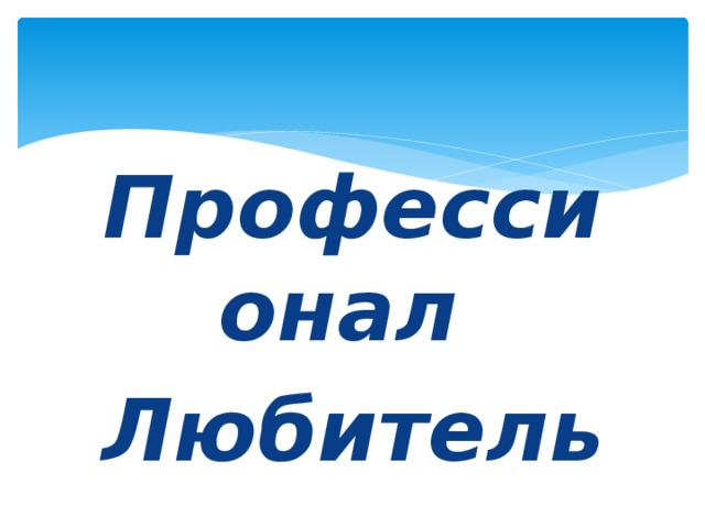 Профессионал Любитель