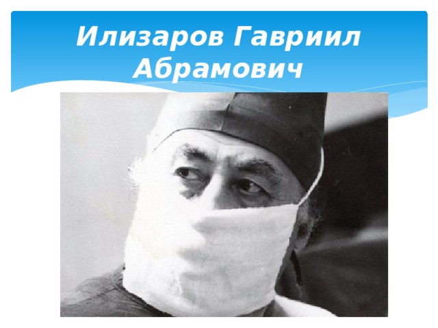 Илизаров Гавриил Абрамович