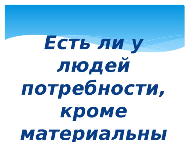 Есть ли у людей потребности, кроме материальных?