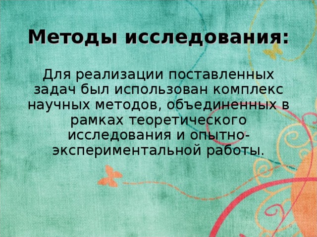 Методы исследования: Для реализации поставленных задач был использован комплекс научных методов, объединенных в рамках теоретического исследования и опытно-экспериментальной работы.  
