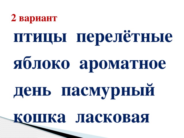 2 вариант   птицы перелётные   яблоко ароматное    день  пасмурный    кошка ласковая   