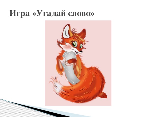 Игра «Угадай слово» 