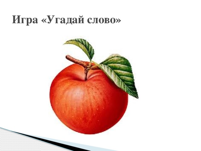Игра «Угадай слово» 