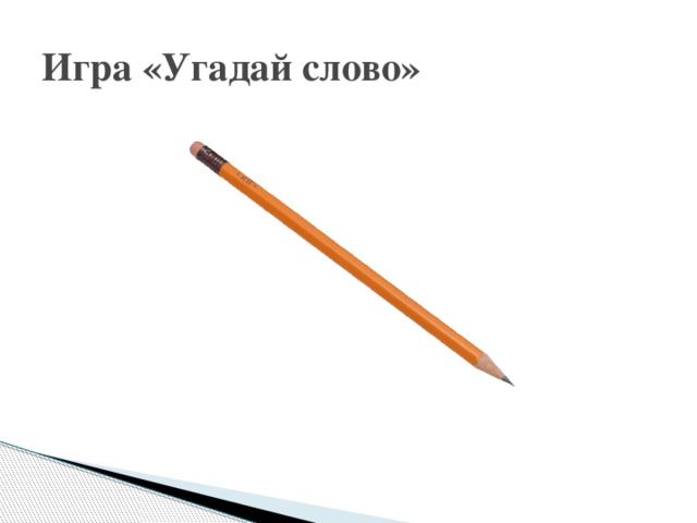 Игра «Угадай слово» 