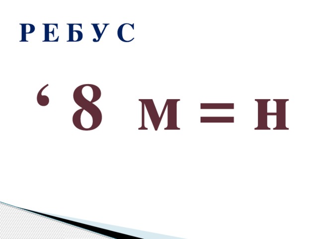 Р Е Б У С   ‘ 8 м = н 