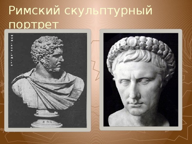 Римский скульптурный портрет 
