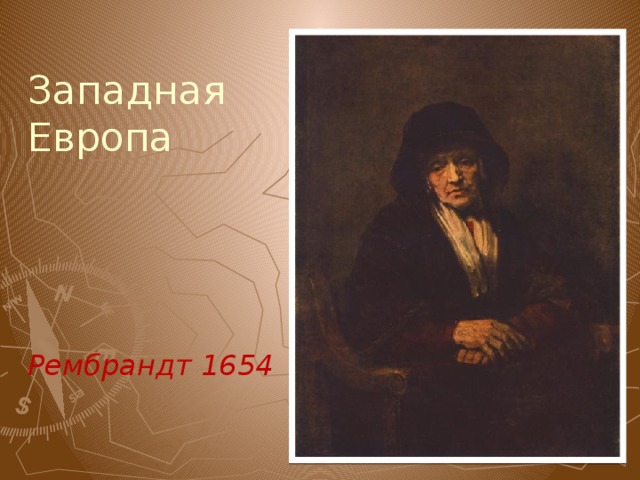 Западная Европа      Рембрандт 1654 
