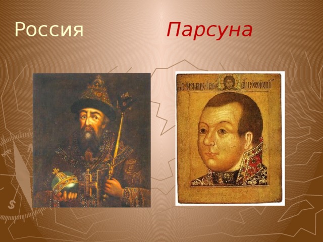 Россия Парсуна 