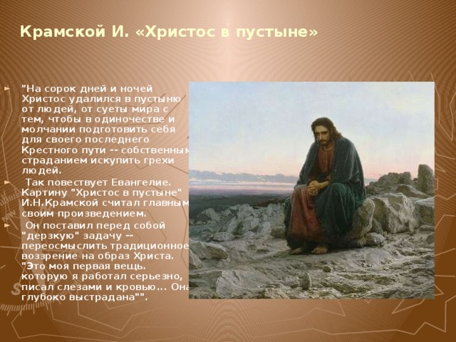 Крамской И. «Христос в пустыне»   