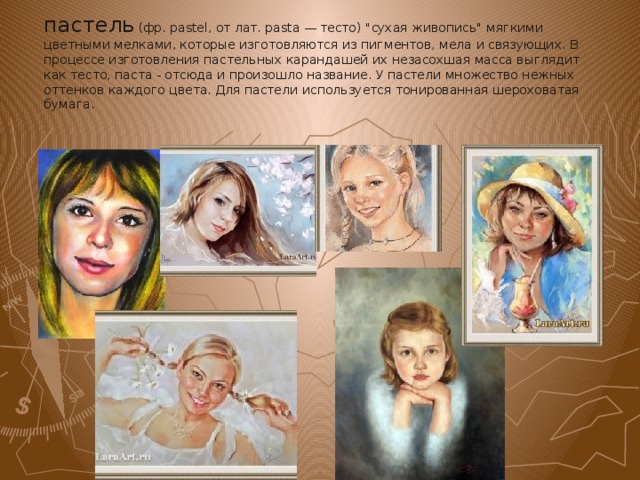 пастель (фр. pastel, от лат. pasta — тесто) 