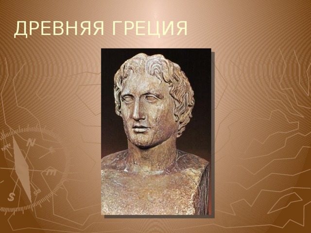 ДРЕВНЯЯ ГРЕЦИЯ 