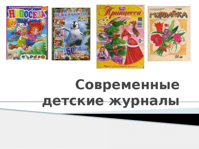 Современные детские журналы 