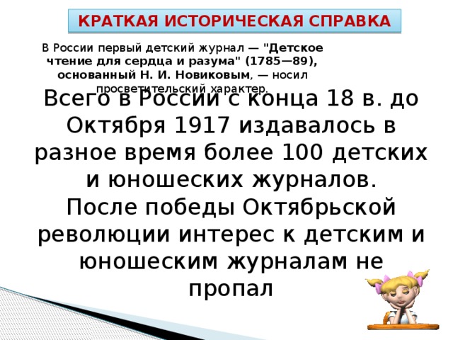 КРАТКАЯ ИСТОРИЧЕСКАЯ СПРАВКА В России первый детский журнал — 