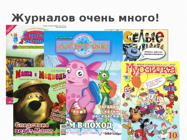 Детский журнал список. Современные детские журналы. Современные детские журналы для школьников. Журналы для детей много. Название журналов для детей