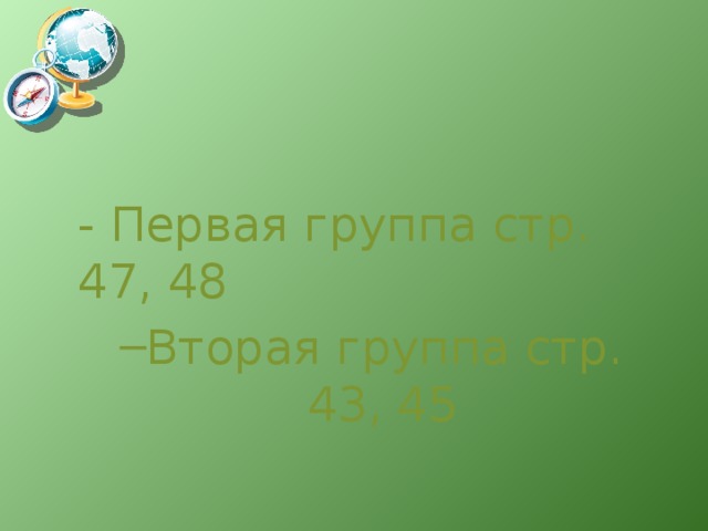 - Первая группа стр. 47, 48 Вторая группа стр. 43, 45 Вторая группа стр. 43, 45 