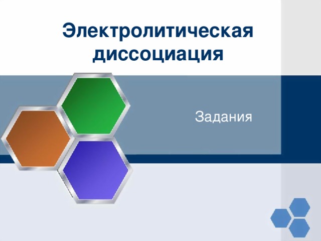 Электролитическая диссоциация Задания