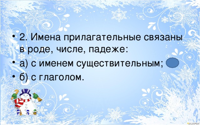 2. Имена прилагательные связаны в роде, числе, падеже: а) с именем существительным; б) с глаголом. 