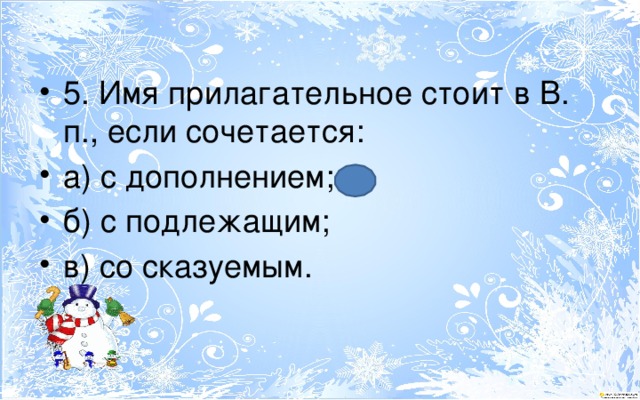 5. Имя прилагательное стоит в В. п., если сочетается: а) с дополнением; б) с подлежащим; в) со сказуемым. 