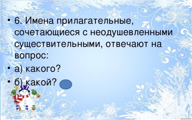 6. Имена прилагательные, сочетающиеся с неодушевленными существительными, отвечают на вопрос: а) какого? б) какой? 