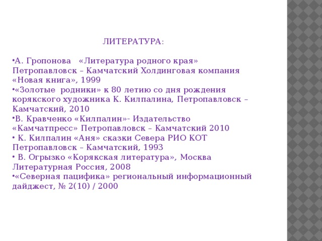 ЛИТЕРАТУРА: