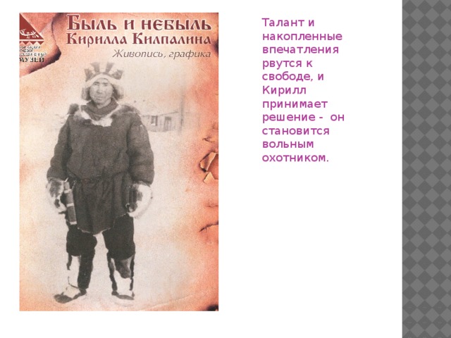 Талант и накопленные впечатления рвутся к свободе, и Кирилл принимает решение - он становится вольным охотником.