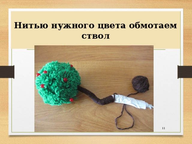 Нитью нужного цвета обмотаем ствол  