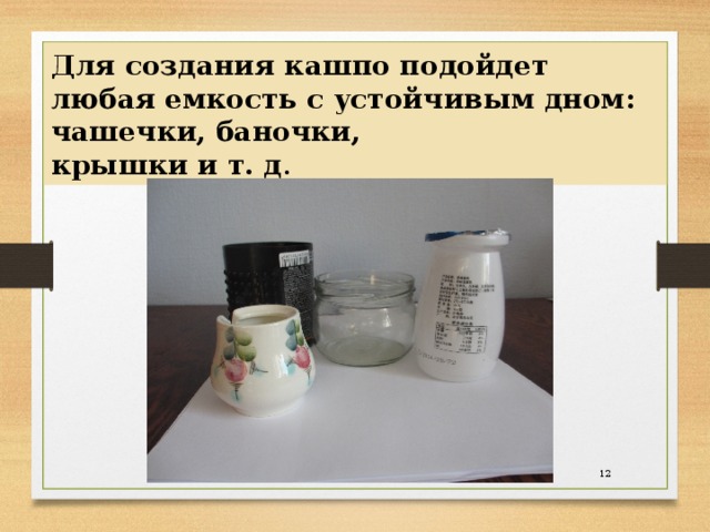 Для создания кашпо подойдет любая емкость с устойчивым дном: чашечки, баночки,  крышки и т. д .  