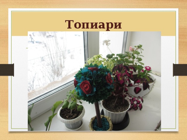 Топиари  