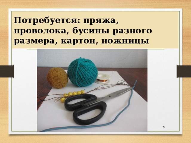 Потребуется: пряжа, проволока, бусины разного размера, картон, ножницы  