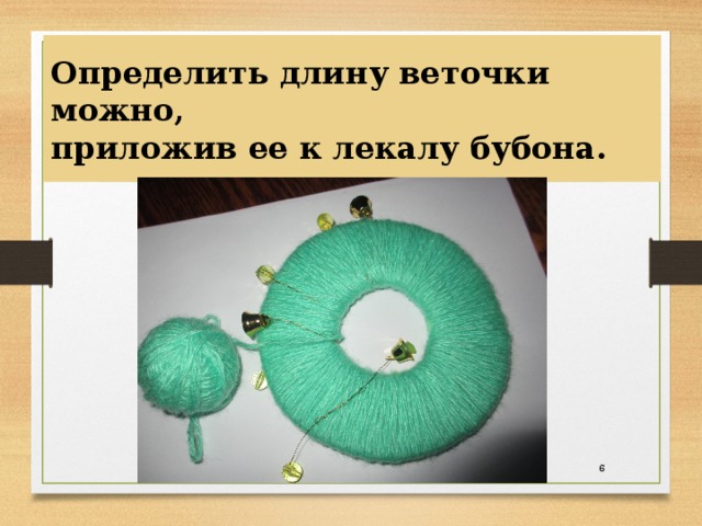 Определить длину веточки можно,  приложив ее к лекалу бубона.  
