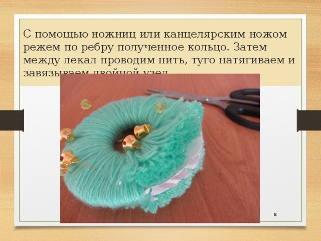 С помощью ножниц или канцелярским ножом режем по ребру полученное кольцо. Затем между лекал проводим нить, туго натягиваем и завязываем двойной узел.  