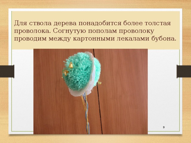 Для ствола дерева понадобится более толстая проволока. Согнутую пополам проволоку проводим между картонными лекалами бубона.  