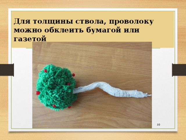 Для толщины ствола, проволоку можно обклеить бумагой или газетой  