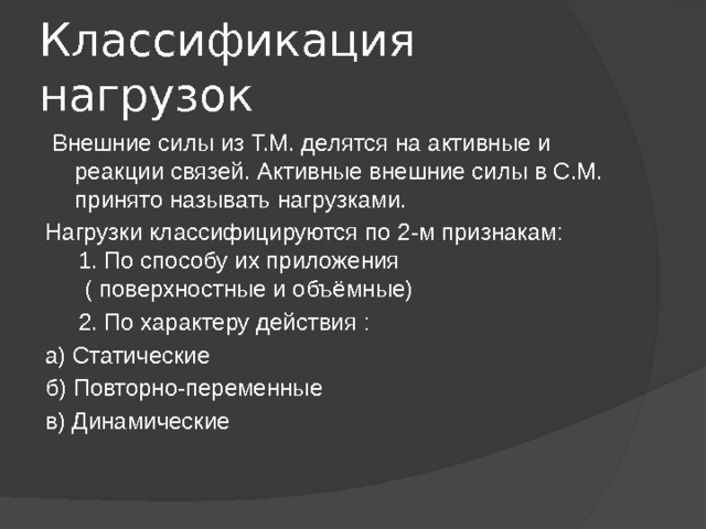 Как делятся нагрузки по способу приложения